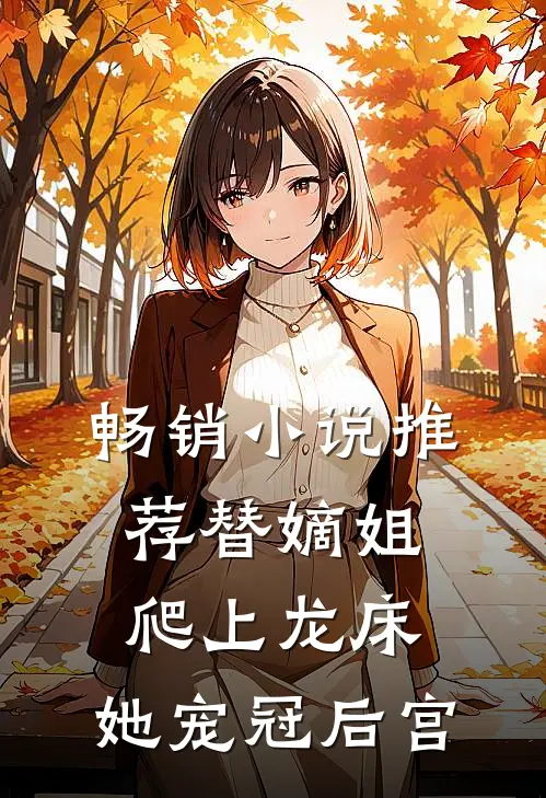 畅销小说推荐替嫡姐爬上龙床，她宠冠后宫