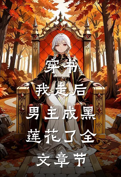 穿书:我走后,男主成黑莲花了全文章节