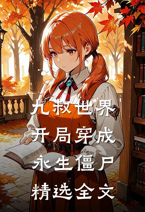九叔世界：开局穿成永生僵尸精选全文
