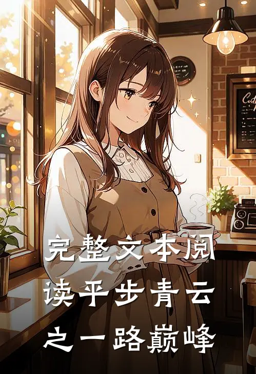 完整文本阅读平步青云之一路巅峰