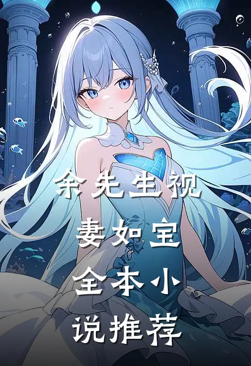 余先生视妻如宝全本小说推荐