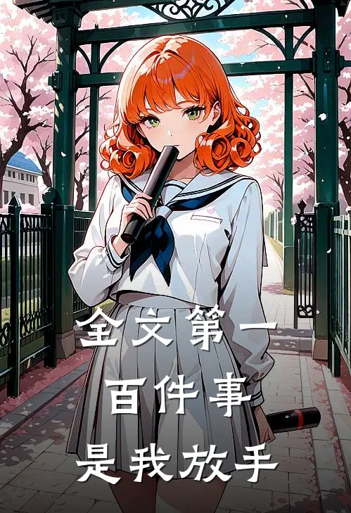全文第一百件事，是我放手