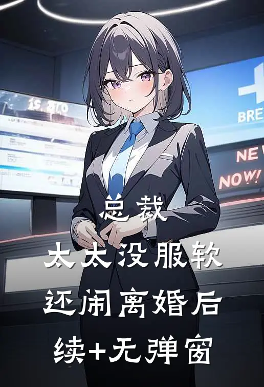 总裁，太太没服软还闹离婚后续+无弹窗
