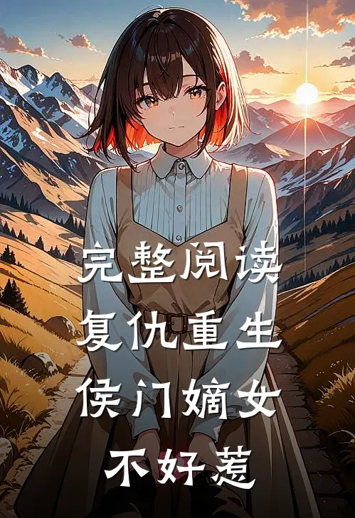 完整阅读复仇重生：侯门嫡女不好惹