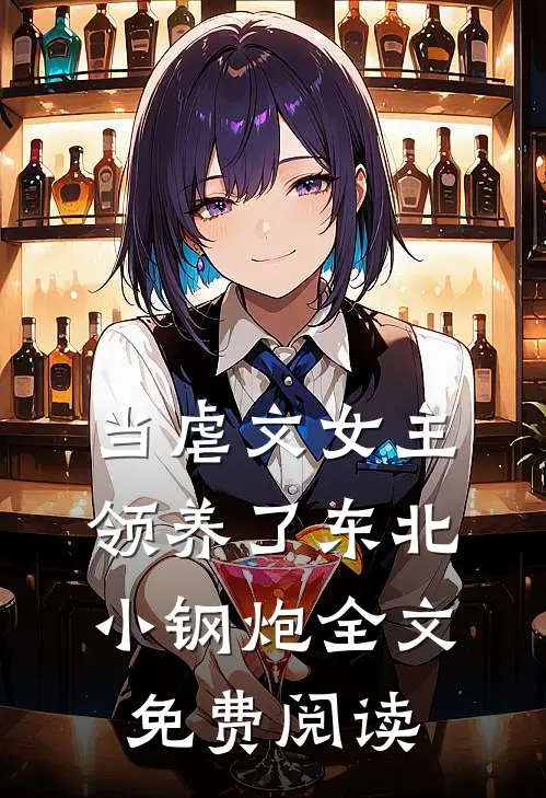 当虐文女主领养了东北小钢炮全文免费阅读