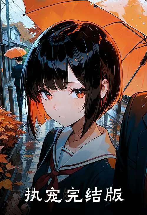 执宠完结版