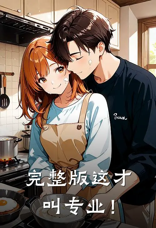 完整版这才叫专业！