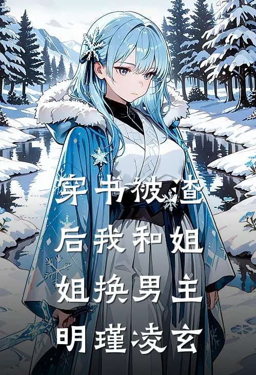 穿书被渣后我和姐姐换男主明瑾凌玄