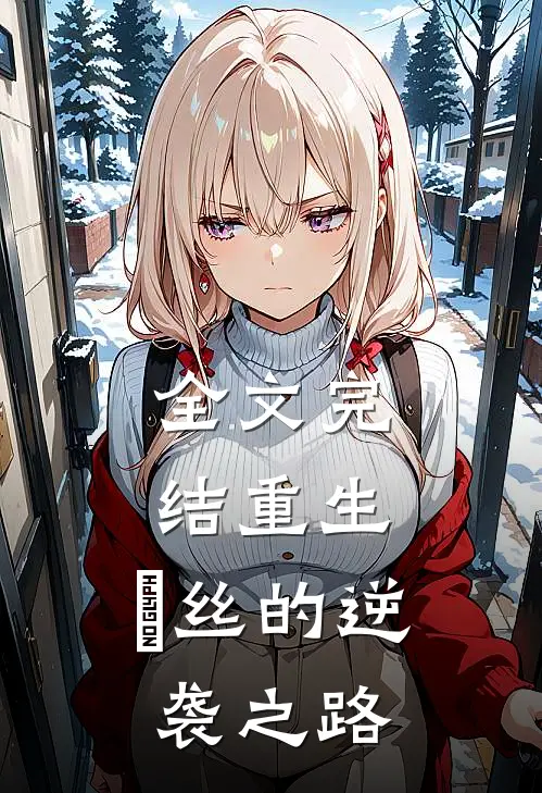 全文完结重生：屌丝的逆袭之路