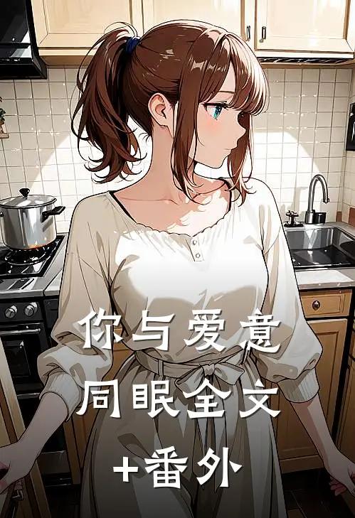 你与爱意同眠全文+番外