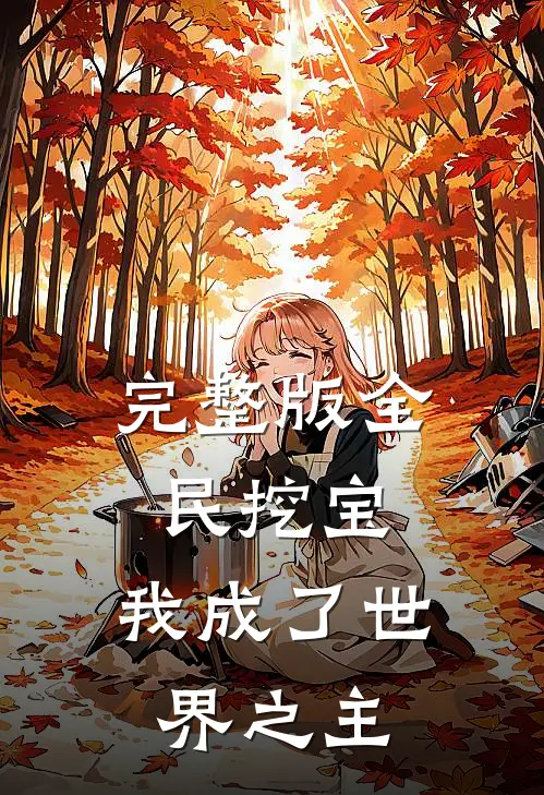 完整版全民挖宝，我成了世界之主
