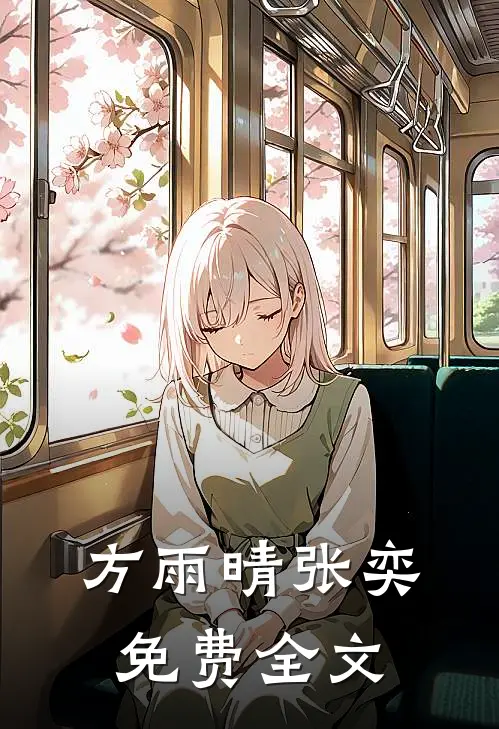 方雨晴张奕免费全文