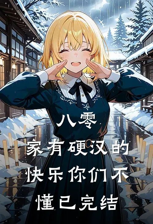 八零：家有硬汉的快乐你们不懂已完结