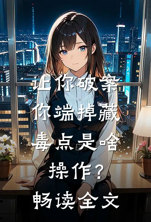 让你破案，你端掉藏毒点是啥操作？畅读全文