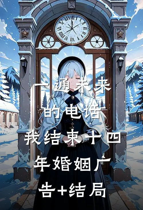 一通未来的电话，我结束十四年婚姻广告+结局