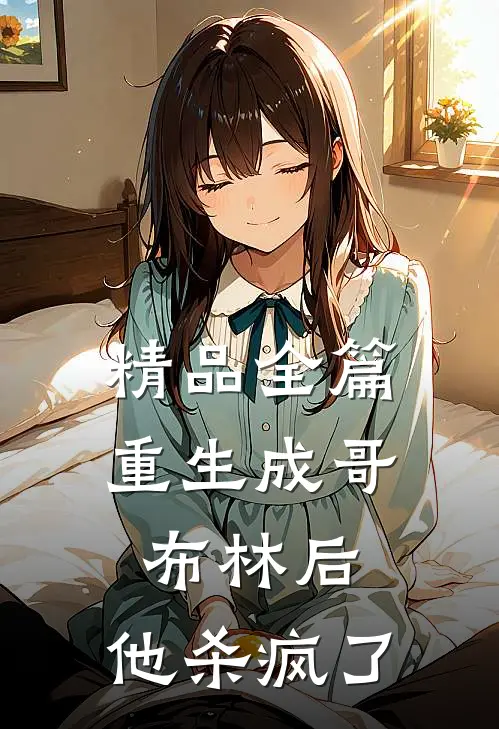 精品全篇重生成哥布林后，他杀疯了
