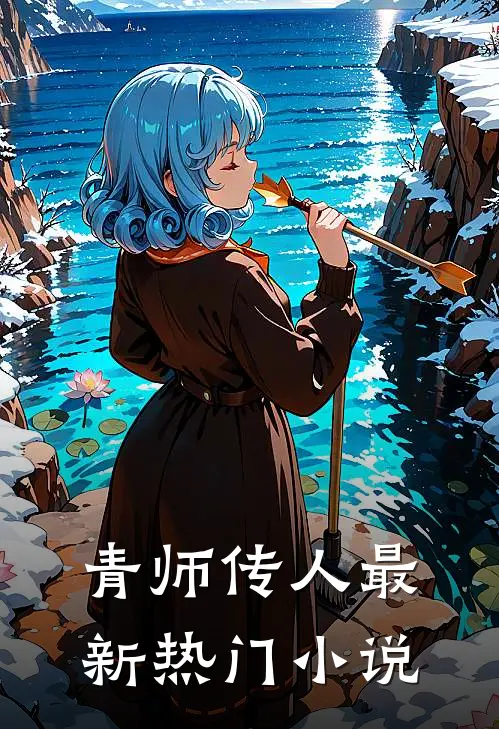 青师传人最新热门小说