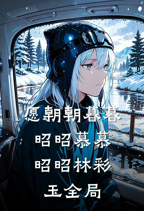 愿朝朝暮暮，昭昭慕慕昭昭林彩玉全局