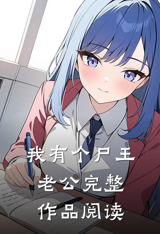 我有个尸王老公完整作品阅读
