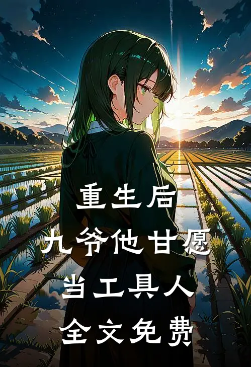 重生后，九爷他甘愿当工具人全文免费