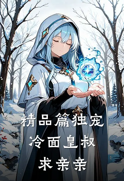 精品篇独宠：冷面皇叔求亲亲