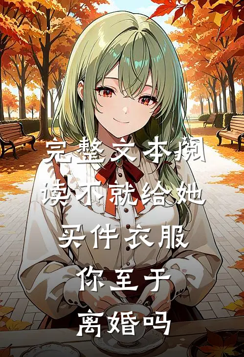 完整文本阅读不就给她买件衣服，你至于离婚吗