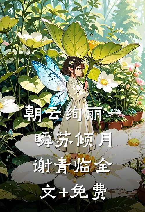朝云绚丽一瞬苏倾月谢青临全文+免费