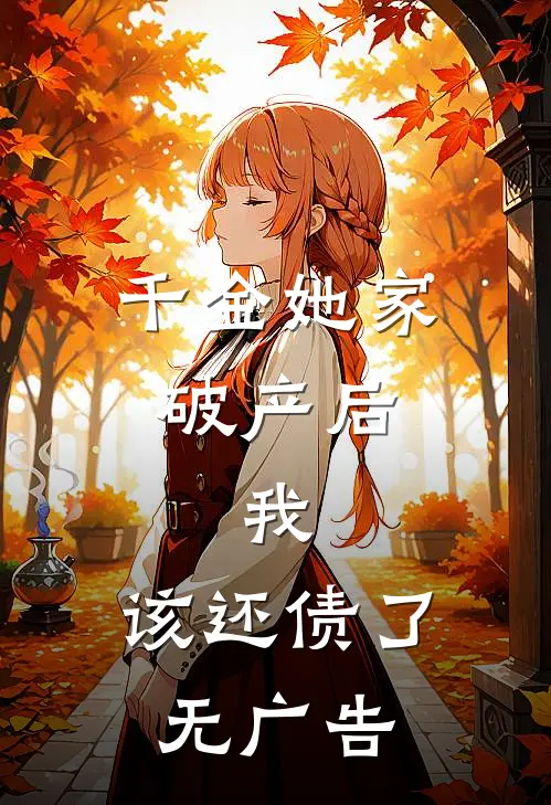 千金她家破产后，我：该还债了无广告