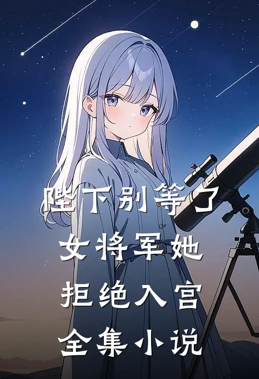 陛下别等了，女将军她拒绝入宫全集小说
