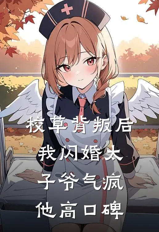校草背叛后，我闪婚太子爷气疯他高口碑