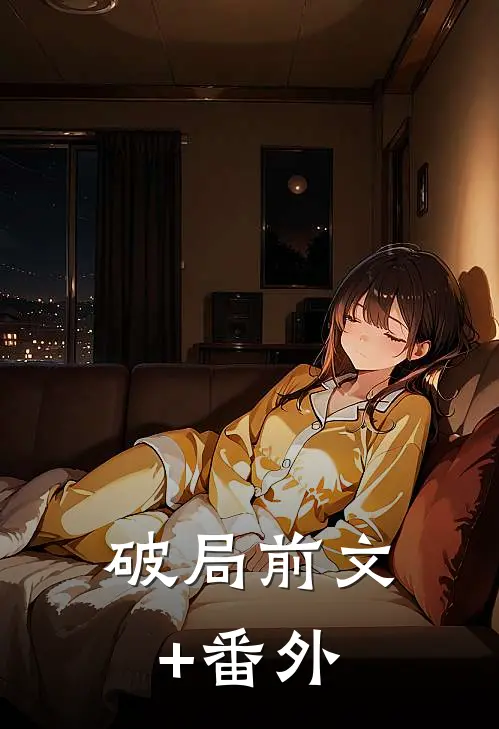 破局前文+番外