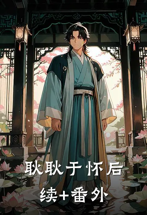 耿耿于怀后续+番外