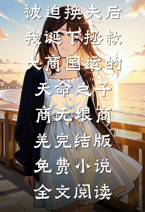 被迫换夫后，我诞下拯救大商国运的天命之子商无垠商羌完结版免费小说全文阅读