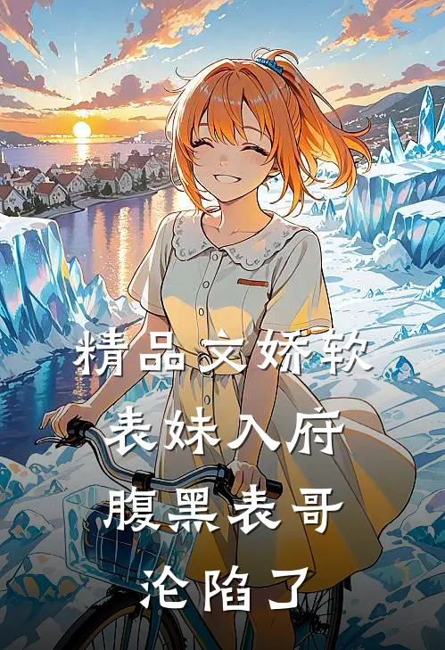 精品文娇软表妹入府：腹黑表哥沦陷了
