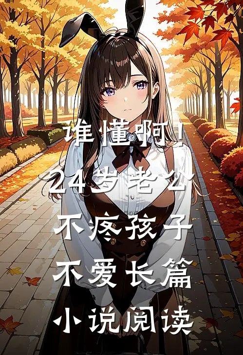 谁懂啊！24岁老公不疼孩子不爱长篇小说阅读