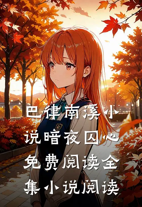 巴律南溪小说暗夜囚心免费阅读全集小说阅读