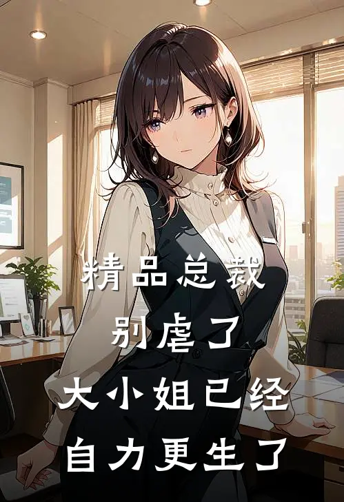 精品总裁别虐了，大小姐已经自力更生了