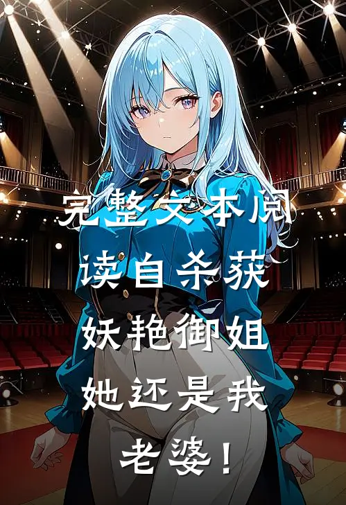 完整文本阅读自杀获妖艳御姐，她还是我老婆！