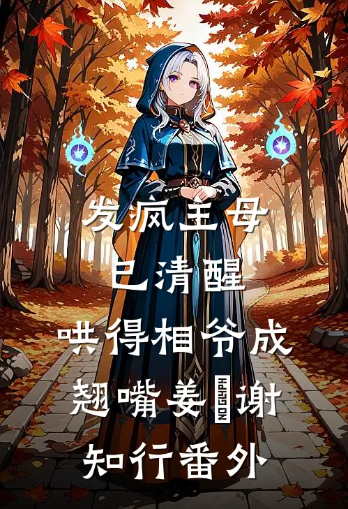 发疯主母已清醒，哄得相爷成翘嘴姜婠谢知行 番外