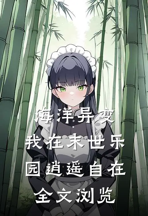 海洋异变：我在末世乐园逍遥自在全文浏览