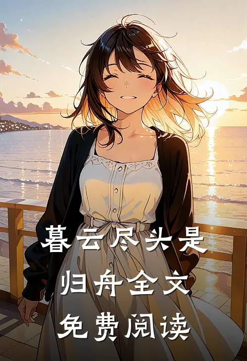 暮云尽头是归舟全文免费阅读