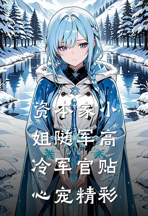 资本家小姐随军高冷军官贴心宠精彩