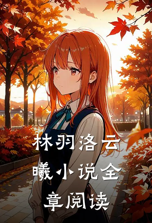 林羽洛云曦小说全章阅读
