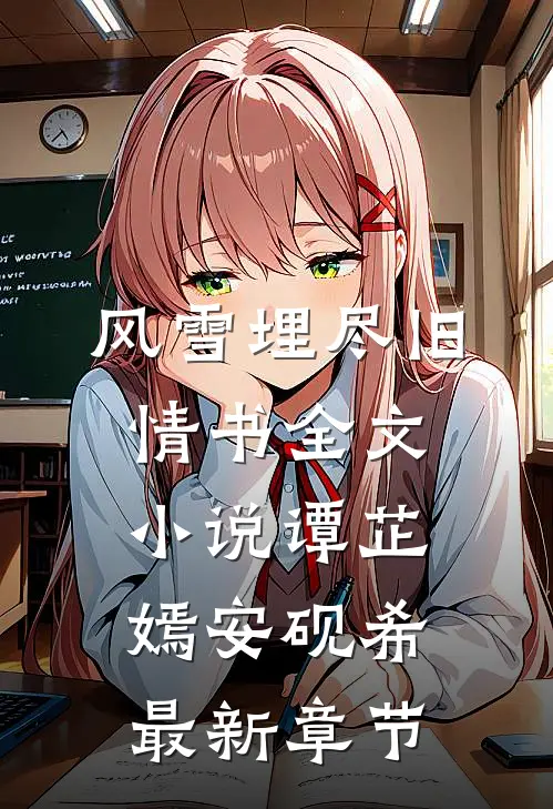 风雪埋尽旧情书全文小说谭芷嫣安砚希最新章节