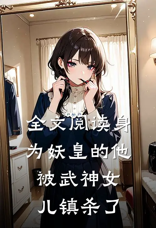 全文阅读身为妖皇的他，被武神女儿镇杀了