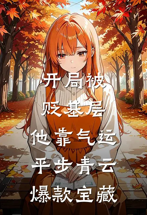 开局被贬基层，他靠气运平步青云爆款宝藏