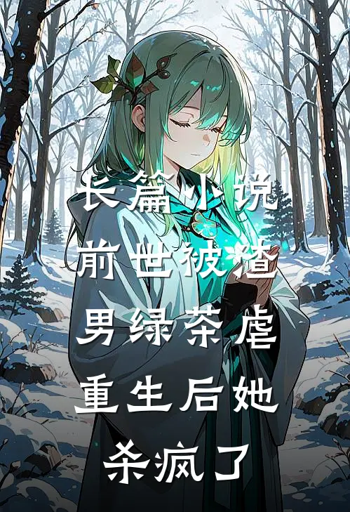 长篇前世被渣男绿茶虐,重生后她杀疯了免费阅读
