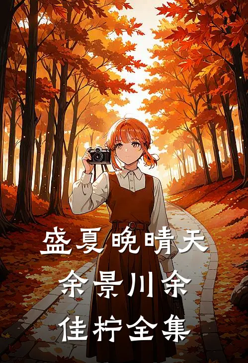 盛夏晚晴天余景川余佳柠全集