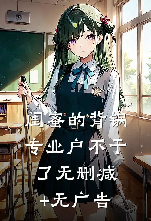 闺蜜的背锅专业户不干了无删减+无广告
