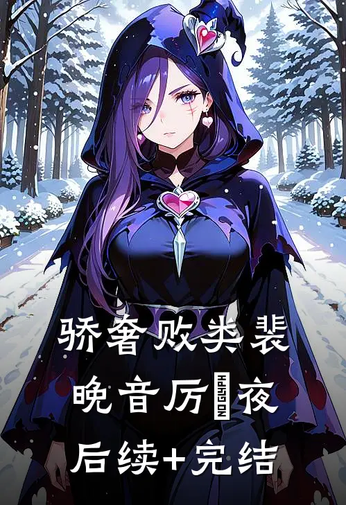 骄奢败类裴晚音厉燚夜后续+完结